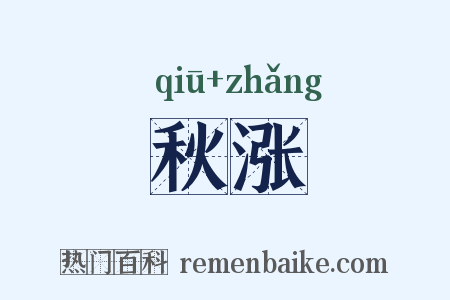 秋涨是什么意思的图片